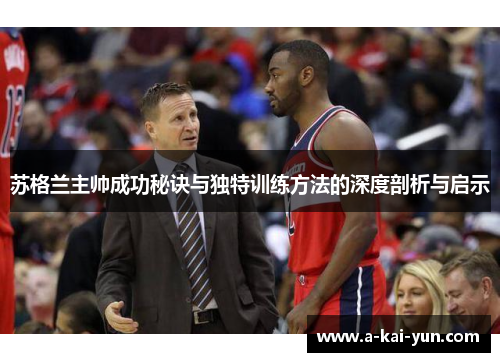 苏格兰主帅成功秘诀与独特训练方法的深度剖析与启示