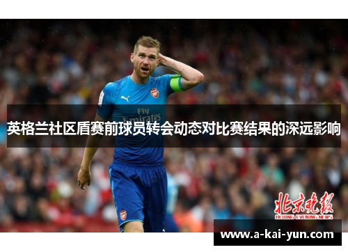 英格兰社区盾赛前球员转会动态对比赛结果的深远影响