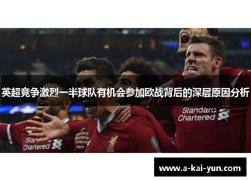 英超竞争激烈一半球队有机会参加欧战背后的深层原因分析 英超竞争激烈一半球队有机会参加欧战背后的深层原因分析