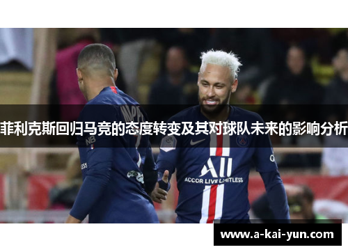 菲利克斯回归马竞的态度转变及其对球队未来的影响分析