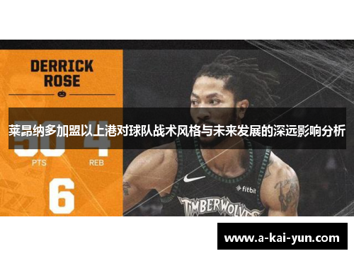 莱昂纳多加盟以上港对球队战术风格与未来发展的深远影响分析 莱昂纳多加盟以上港对球队战术风格与未来发展的深远影响分析