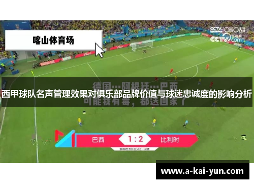 西甲球队名声管理效果对俱乐部品牌价值与球迷忠诚度的影响分析