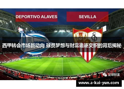 西甲转会市场新动向 球员梦想与财富追逐交织的背后揭秘 西甲转会市场新动向 球员梦想与财富追逐交织的背后揭秘