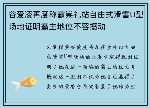 谷爱凌再度称霸崇礼站自由式滑雪U型场地证明霸主地位不容撼动 谷爱凌再度称霸崇礼站自由式滑雪U型场地证明霸主地位不容撼动