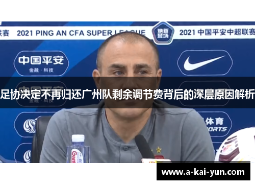 足协决定不再归还广州队剩余调节费背后的深层原因解析