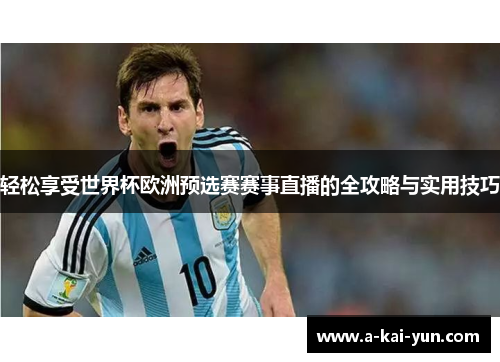 轻松享受世界杯欧洲预选赛赛事直播的全攻略与实用技巧