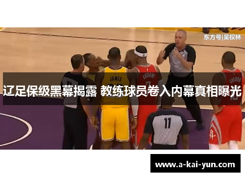辽足保级黑幕揭露 教练球员卷入内幕真相曝光