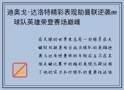 迪奥戈·达洛特精彩表现助曼联逆袭成球队英雄荣登赛场巅峰