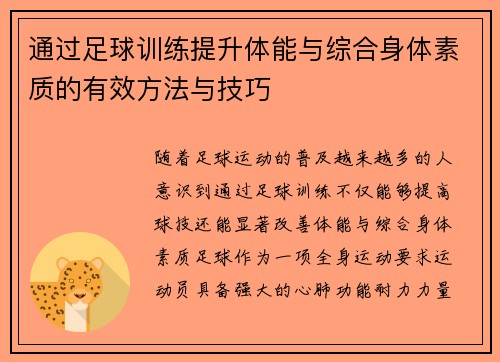 通过足球训练提升体能与综合身体素质的有效方法与技巧 通过足球训练提升体能与综合身体素质的有效方法与技巧
