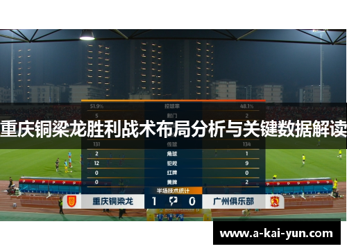 重庆铜梁龙胜利战术布局分析与关键数据解读