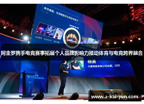 阿圭罗携手电竞赛事拓展个人品牌影响力推动体育与电竞跨界融合