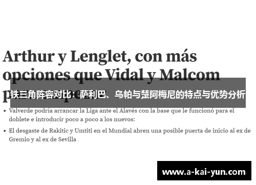 铁三角阵容对比：萨利巴、乌帕与楚阿梅尼的特点与优势分析