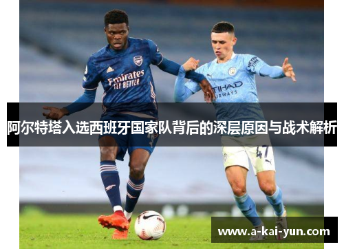 阿尔特塔入选西班牙国家队背后的深层原因与战术解析