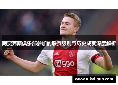 阿贾克斯俱乐部参加的联赛级别与历史成就深度解析 阿贾克斯俱乐部参加的联赛级别与历史成就深度解析