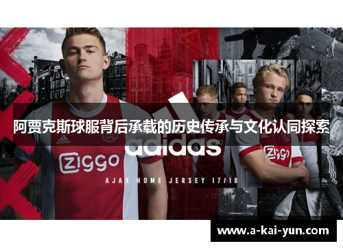 阿贾克斯球服背后承载的历史传承与文化认同探索