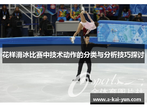 花样滑冰比赛中技术动作的分类与分析技巧探讨