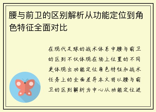 腰与前卫的区别解析从功能定位到角色特征全面对比 腰与前卫的区别解析从功能定位到角色特征全面对比