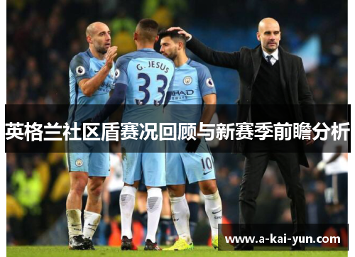 英格兰社区盾赛况回顾与新赛季前瞻分析