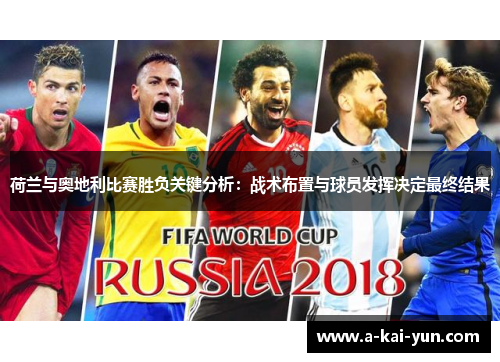 荷兰与奥地利比赛胜负关键分析:战术布置与球员发挥决定最终结果 荷兰与奥地利比赛胜负关键分析:战术布置与球员发挥决定最终结果