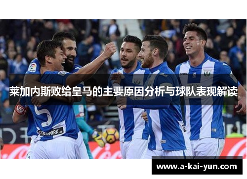 莱加内斯败给皇马的主要原因分析与球队表现解读