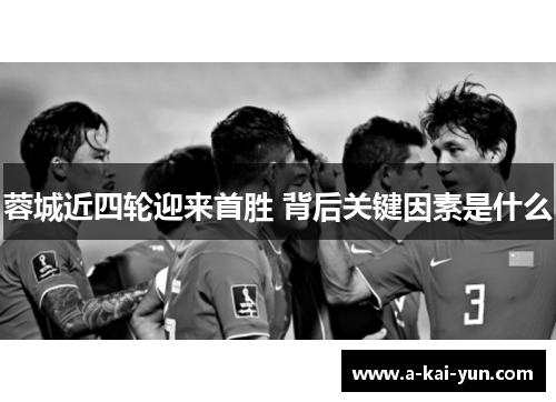 蓉城近四轮迎来首胜 背后关键因素是什么