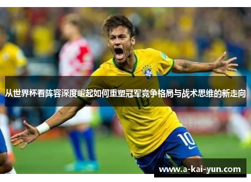 从世界杯看阵容深度崛起如何重塑冠军竞争格局与战术思维的新走向