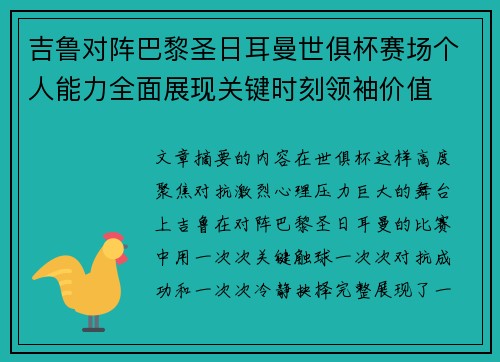 吉鲁对阵巴黎圣日耳曼世俱杯赛场个人能力全面展现关键时刻领袖价值