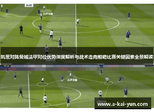 凯恩对阵曼城法甲对位优势深度解析与战术走向前瞻比赛关键因素全景解读 凯恩对阵曼城法甲对位优势深度解析与战术走向前瞻比赛关键因素全景解读