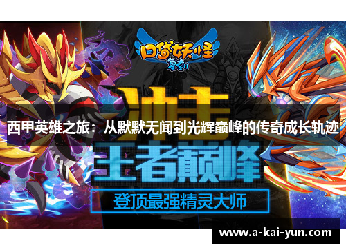 西甲英雄之旅：从默默无闻到光辉巅峰的传奇成长轨迹