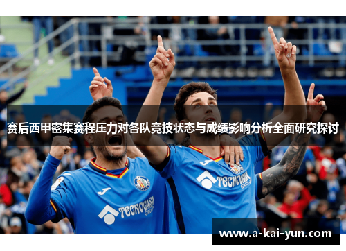 赛后西甲密集赛程压力对各队竞技状态与成绩影响分析全面研究探讨 赛后西甲密集赛程压力对各队竞技状态与成绩影响分析全面研究探讨