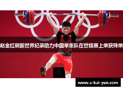 赵金红刷新世界纪录助力中国举重队在世锦赛上荣获殊荣