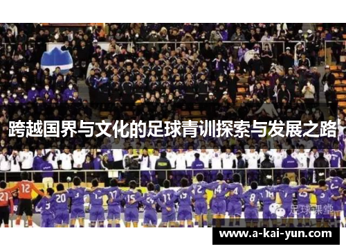 跨越国界与文化的足球青训探索与发展之路 跨越国界与文化的足球青训探索与发展之路
