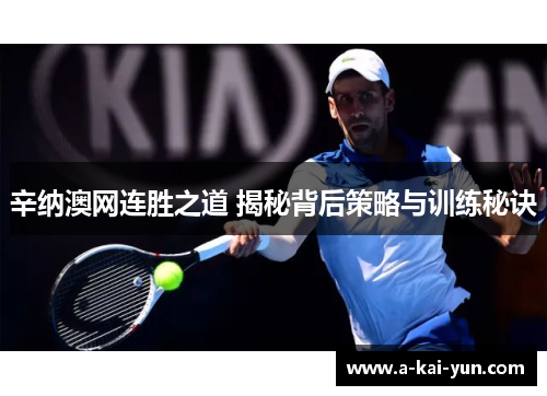 辛纳澳网连胜之道 揭秘背后策略与训练秘诀 辛纳澳网连胜之道 揭秘背后策略与训练秘诀