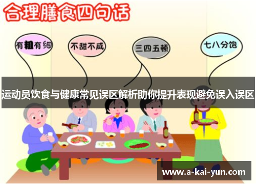 运动员饮食与健康常见误区解析助你提升表现避免误入误区 运动员饮食与健康常见误区解析助你提升表现避免误入误区