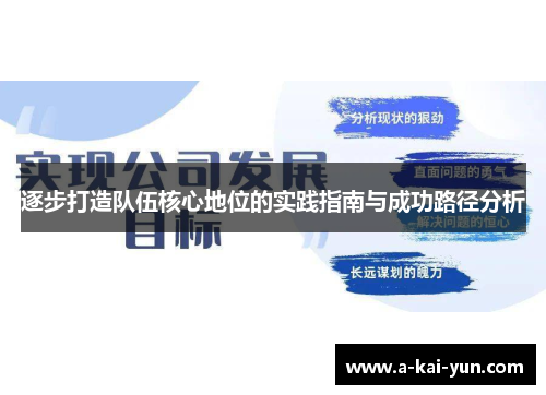 逐步打造队伍核心地位的实践指南与成功路径分析 逐步打造队伍核心地位的实践指南与成功路径分析