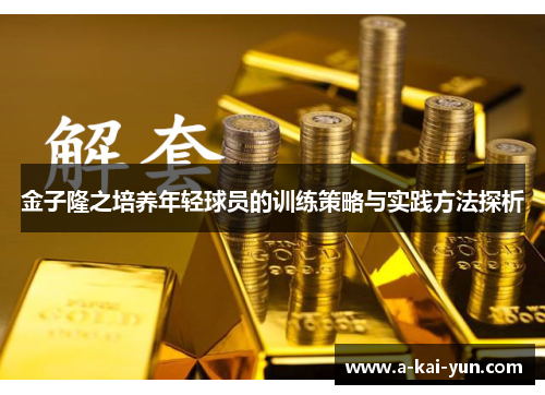 金子隆之培养年轻球员的训练策略与实践方法探析 金子隆之培养年轻球员的训练策略与实践方法探析