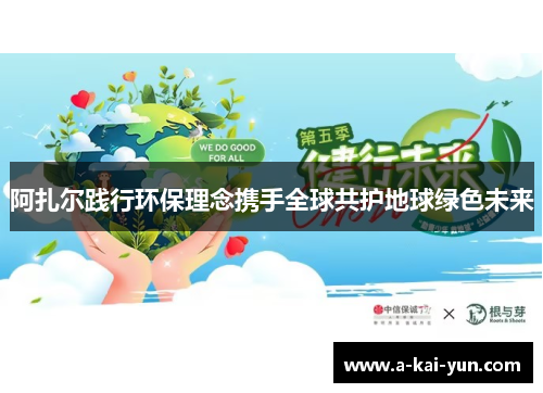 阿扎尔践行环保理念携手全球共护地球绿色未来 阿扎尔践行环保理念携手全球共护地球绿色未来
