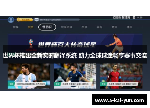 世界杯推出全新实时翻译系统 助力全球球迷畅享赛事交流 世界杯推出全新实时翻译系统 助力全球球迷畅享赛事交流