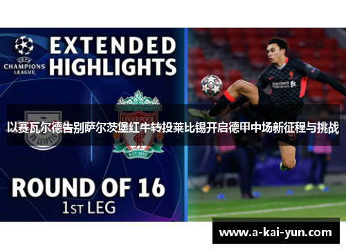 以赛瓦尔德告别萨尔茨堡红牛转投莱比锡开启德甲中场新征程与挑战 以赛瓦尔德告别萨尔茨堡红牛转投莱比锡开启德甲中场新征程与挑战