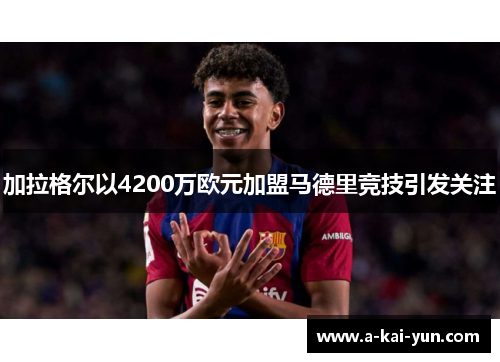 加拉格尔以4200万欧元加盟马德里竞技引发关注