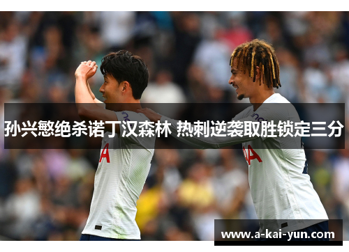 孙兴慜绝杀诺丁汉森林 热刺逆袭取胜锁定三分