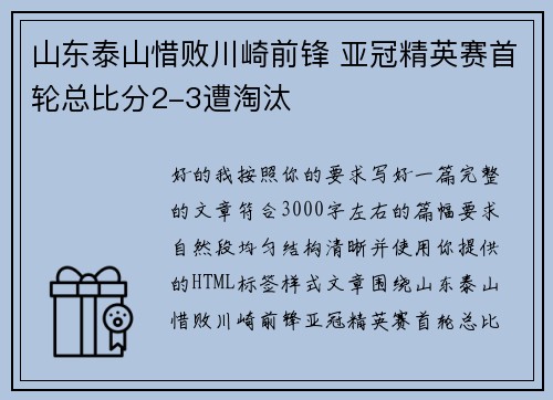 山东泰山惜败川崎前锋 亚冠精英赛首轮总比分2-3遭淘汰