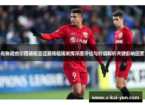 布鲁诺费尔南德斯亚冠赛场临场发挥深度评估与价值解析关键影响因素 布鲁诺费尔南德斯亚冠赛场临场发挥深度评估与价值解析关键影响因素