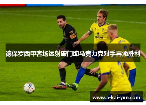 德保罗西甲客场远射破门助马竞力克对手再添胜利