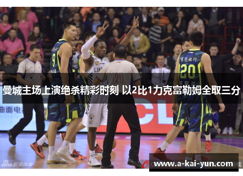 曼城主场上演绝杀精彩时刻 以2比1力克富勒姆全取三分 曼城主场上演绝杀精彩时刻 以2比1力克富勒姆全取三分