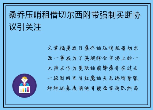 桑乔压哨租借切尔西附带强制买断协议引关注