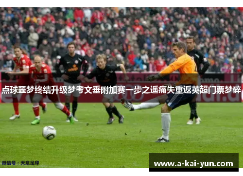 点球噩梦终结升级梦考文垂附加赛一步之遥痛失重返英超门票梦碎
