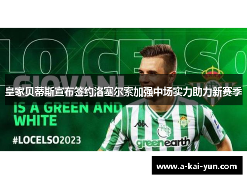 皇家贝蒂斯宣布签约洛塞尔索加强中场实力助力新赛季 皇家贝蒂斯宣布签约洛塞尔索加强中场实力助力新赛季