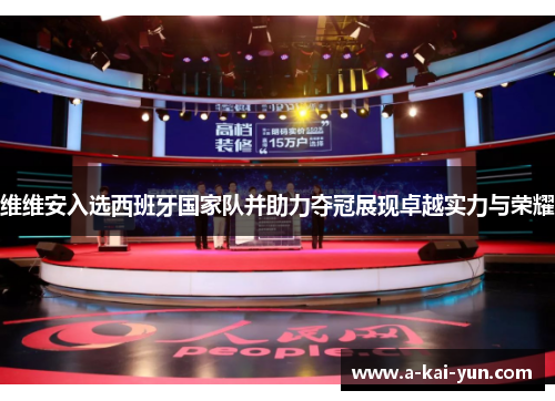 维维安入选西班牙国家队并助力夺冠展现卓越实力与荣耀 维维安入选西班牙国家队并助力夺冠展现卓越实力与荣耀