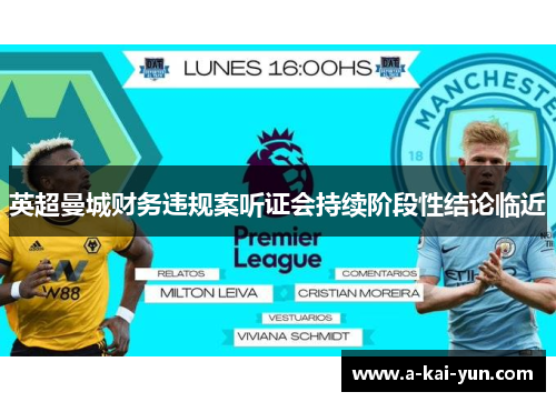 英超曼城财务违规案听证会持续阶段性结论临近